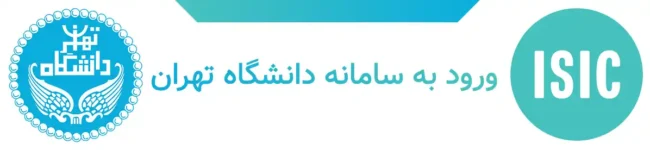 ورود به سامانه دانشگاه تهران