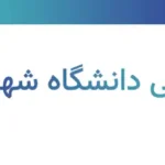 رتبه قبولی دانشگاه شهید بهشتی