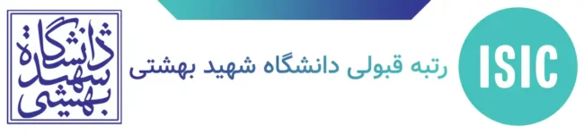 رتبه قبولی دانشگاه شهید بهشتی
