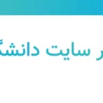 سایت دانشگاه تهران ثبت نام