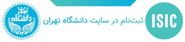 سایت دانشگاه تهران ثبت نام