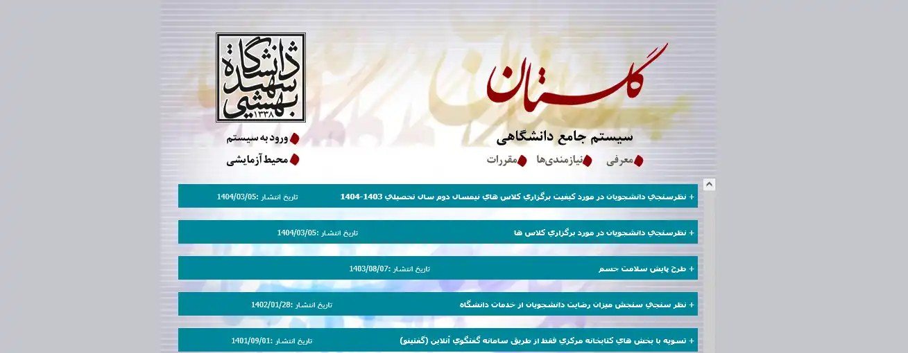 سامانه گلستان دانشگاه شهید بهشتی