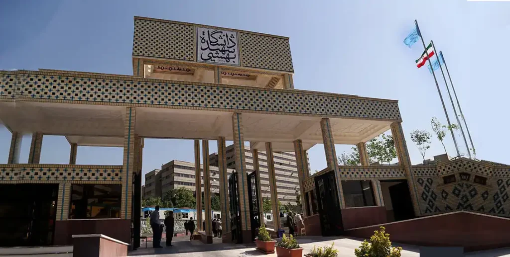 دانشگاه شهیدبهشتی