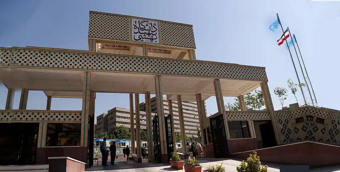 دانشگاه شهیدبهشتی