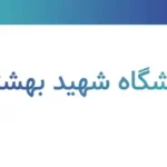رنکینگ دانشگاه شهید بهشتی