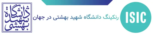 رنکینگ دانشگاه شهید بهشتی