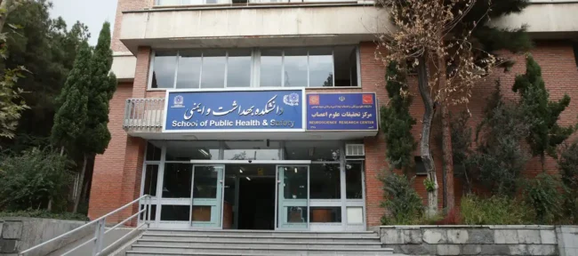 دانشکده بهداشت دانشگاه علوم پزشکی شهیدبهشتی