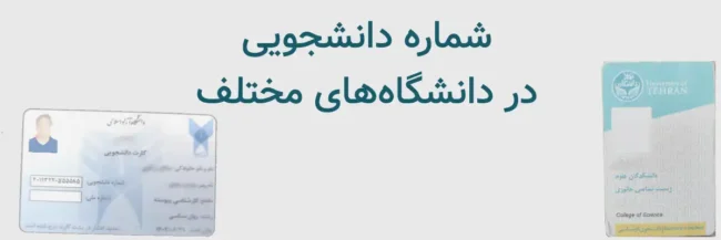 Student Number شماره دانشجویی