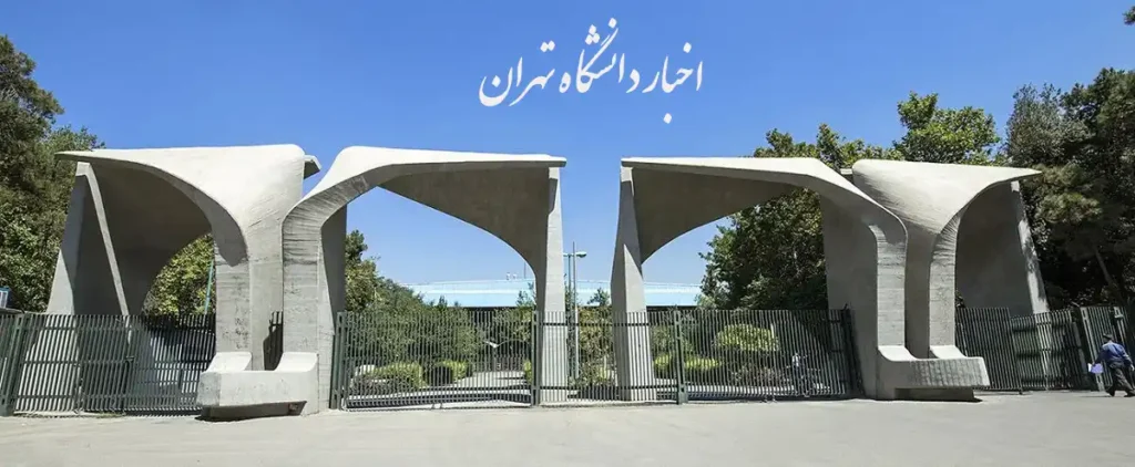 اخبار دانشگاه تهران
