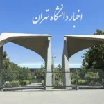اخبار دانشگاه تهران