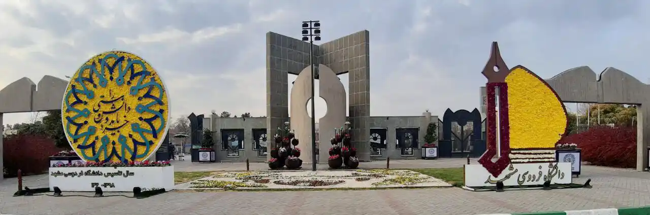 دانشگاه فردوسی مشهد
