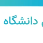 ایمیل دانشگاه تهران