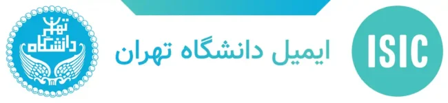 ایمیل دانشگاه تهران