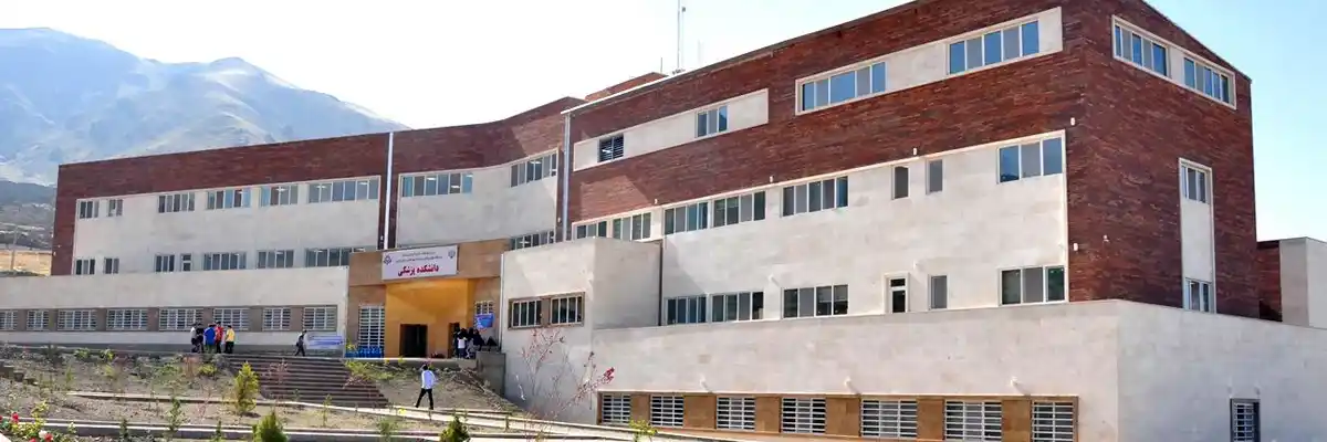 دانشگاه علوم پزشکی البرز