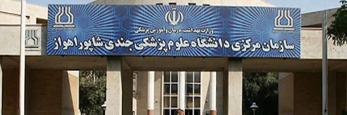 دانشگاه علوم پزشکی جندی شاپور اهواز