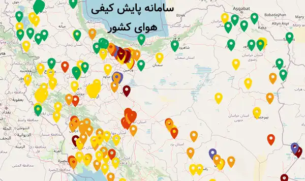 سامانه پایش کیفی هوای کشور
