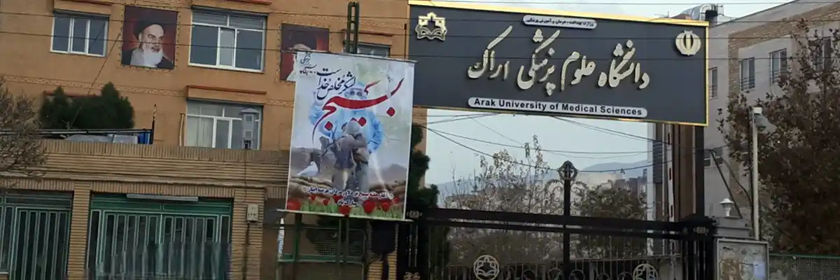 دانشگاه علوم پزشکی اراک
