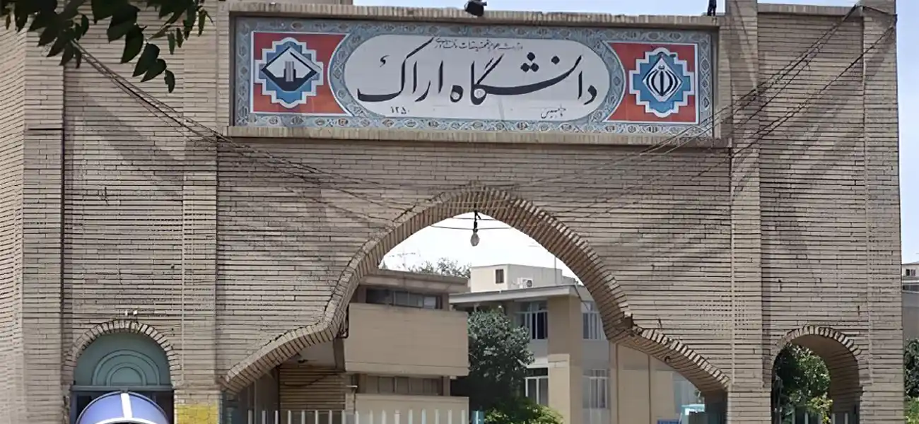 دانشگاه اراک