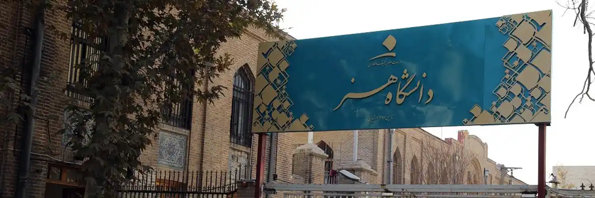 دانشگاه هنر تهران