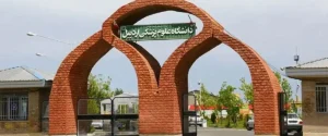 دانشگاه علوم پزشکی اردبیل