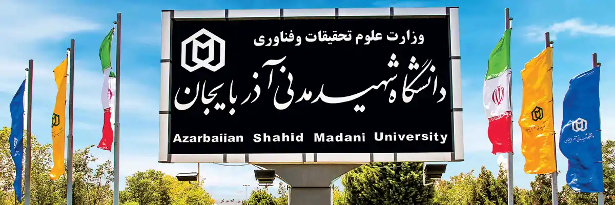 دانشگاه شهید مدنی آذربایجان
