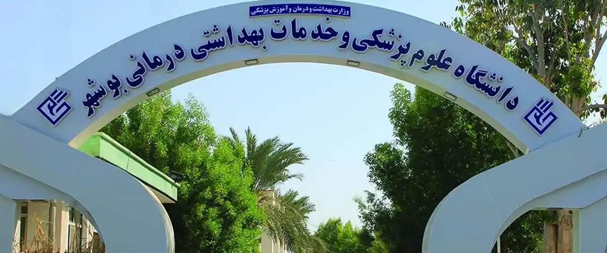 دانشگاه علوم پزشکی بوشهر