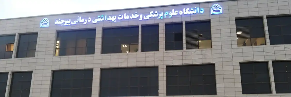 دانشگاه علوم پزشکی بیرجند