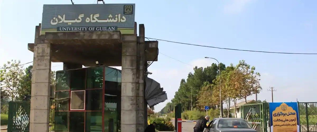 دانشگاه گیلان