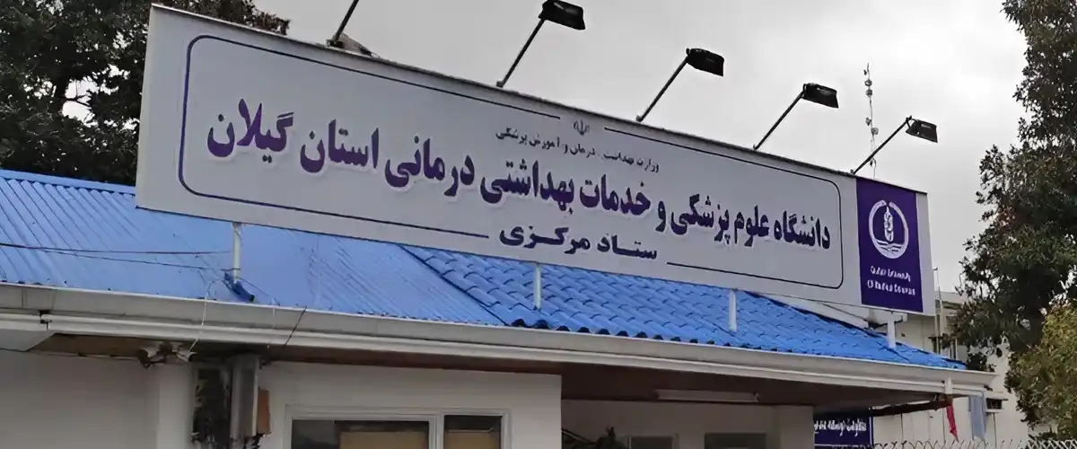 دانشگاه علوم پزشکی گیلان