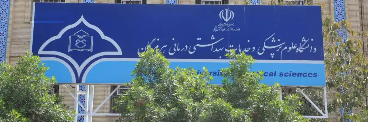 دانشگاه علوم پزشکی هرمزگان