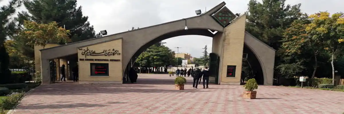 دانشگاه بین‌المللی امام خمینی (ره)