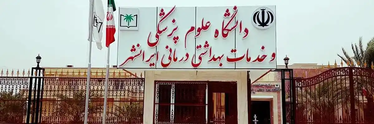دانشگاه علوم پزشکی ایرانشهر