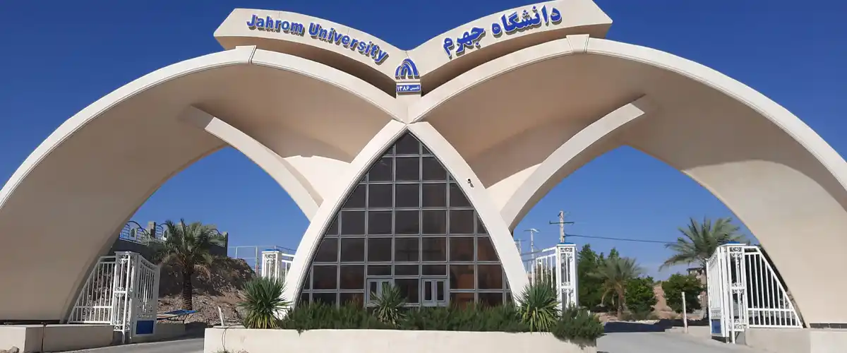 دانشگاه جهرم