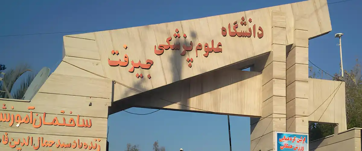 دانشگاه علوم پزشکی جیرفت