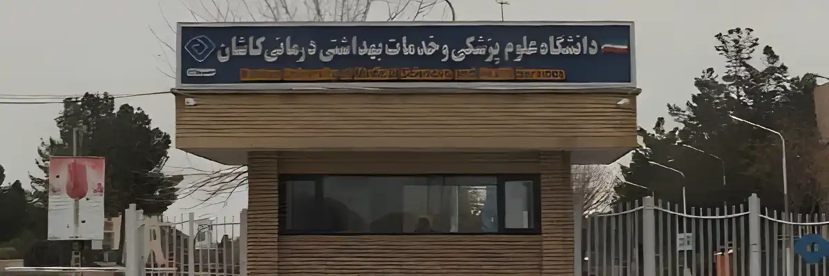 دانشگاه علوم پزشکی کاشان