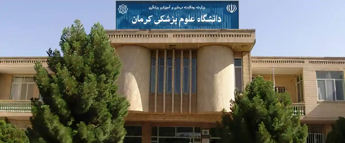 دانشگاه علوم پزشکی کرمان