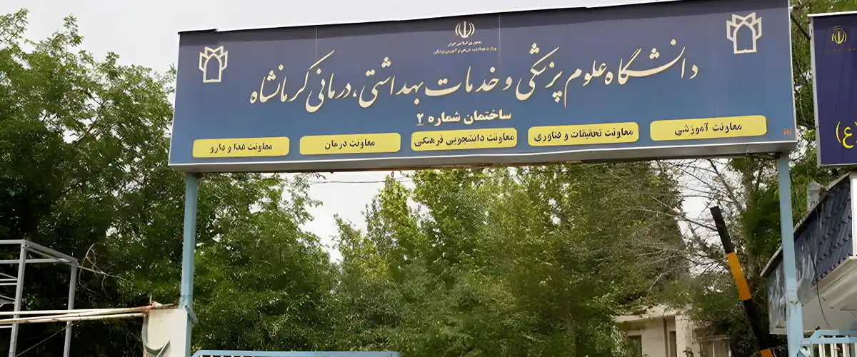 دانشگاه علوم پزشکی کرمانشاه