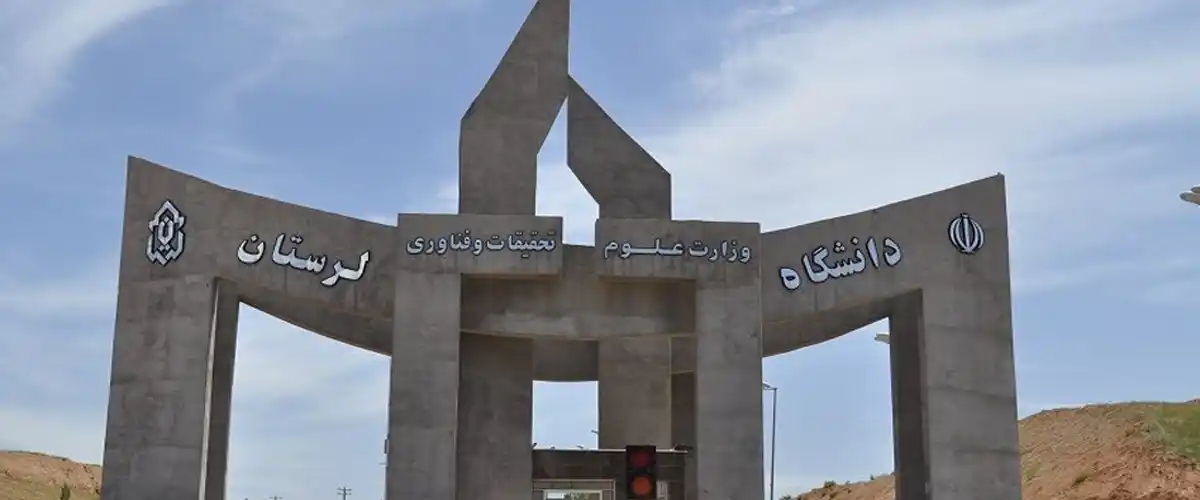 دانشگاه لرستان