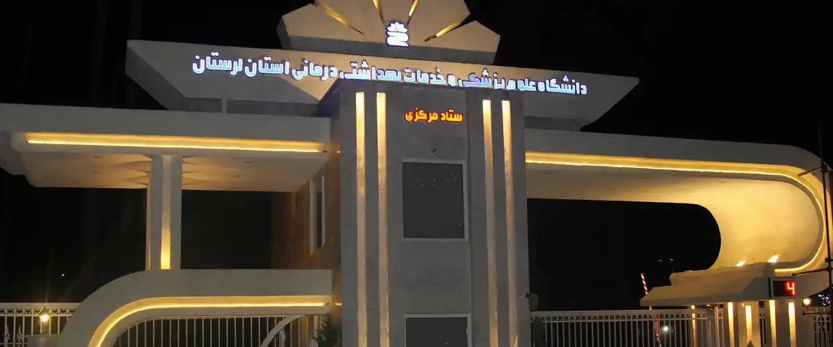دانشگاه علوم پزشکی لرستان