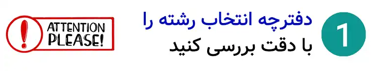 اولین گام‌ انتخاب رشته