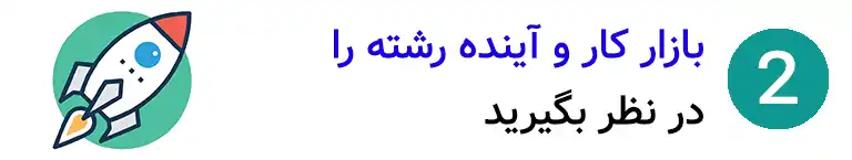 گام دوم انتخاب رشته