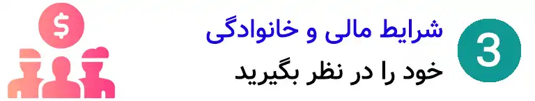 گام سوم انتخاب رشته