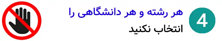 گام چهارم انتخاب رشته