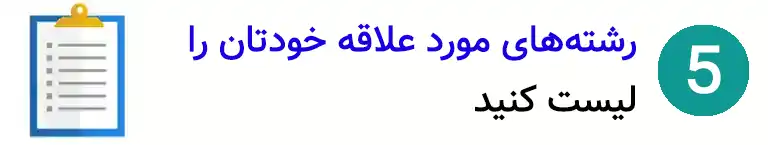 گام پنجم انتخاب رشته