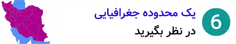 گام ششم انتخاب رشته