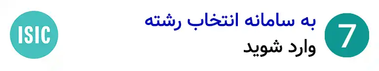 گام هفتم انتخاب رشته