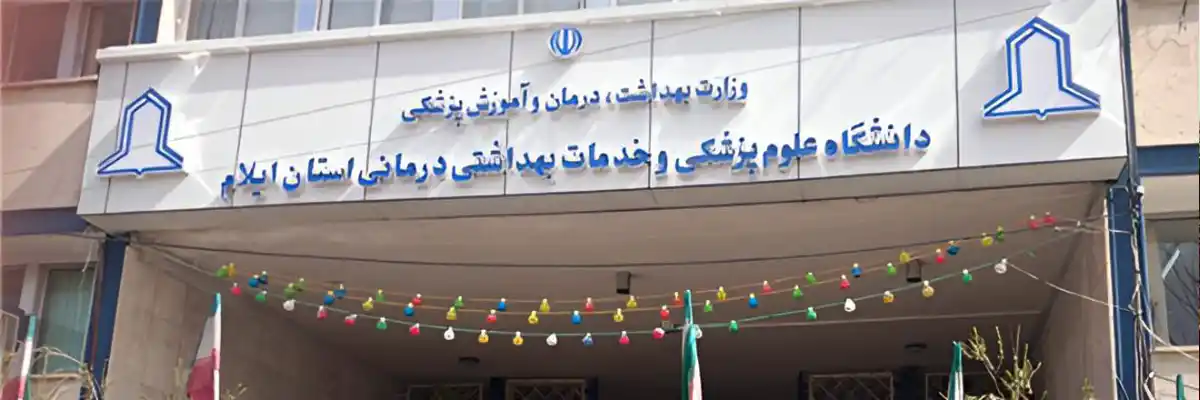 دانشگاه علوم پزشکی ایلام
