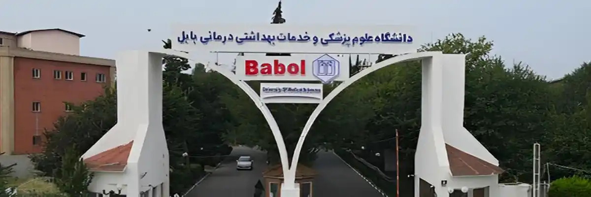 دانشگاه علوم پزشکی بابل
