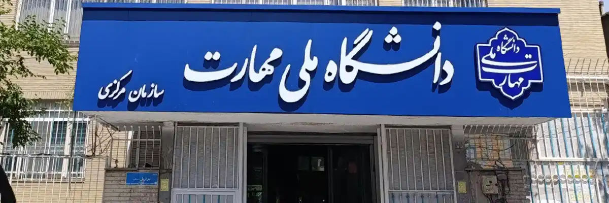 دانشگاه ملی مهارت