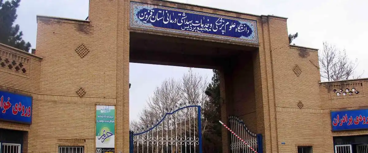دانشگاه علوم پزشکی قزوین